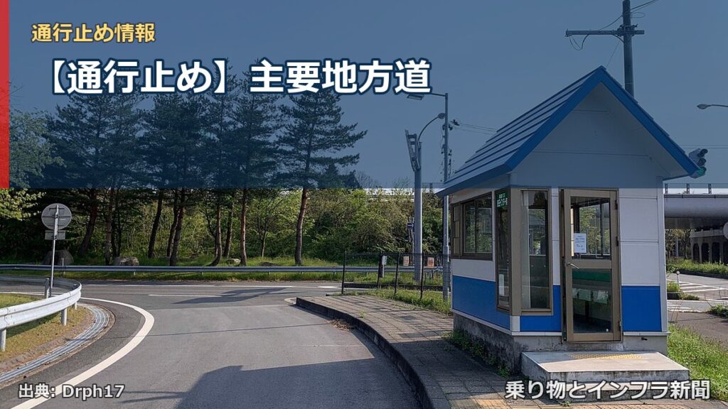 【通行止め】主要地方道（乗り物とインフラ新聞）