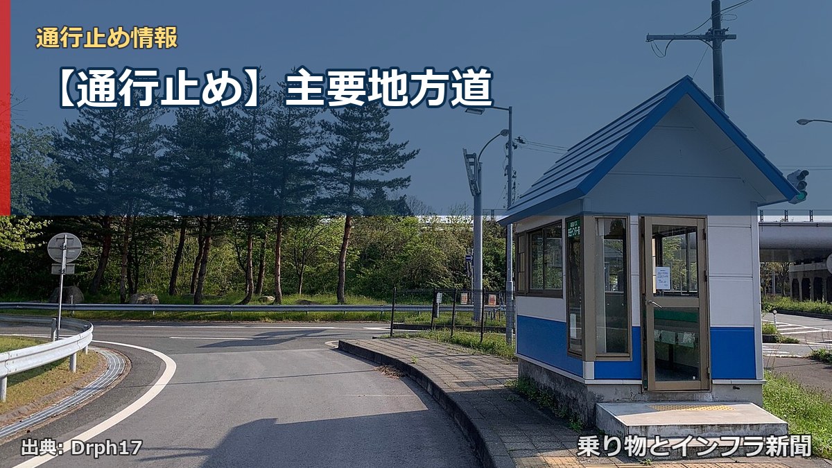 【通行止め】主要地方道（乗り物とインフラ新聞）