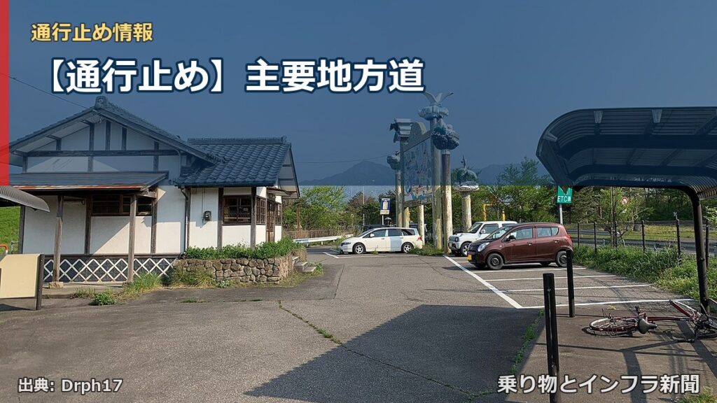 【通行止め】主要地方道（乗り物とインフラ新聞）