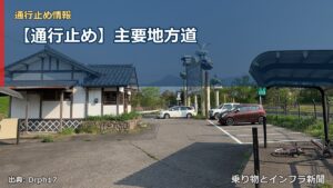 【通行止め】主要地方道（乗り物とインフラ新聞）