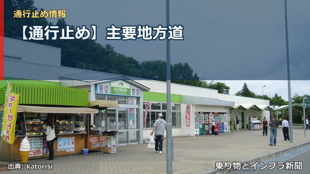 【通行止め】主要地方道（乗り物とインフラ新聞）