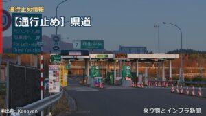 【通行止め】県道（乗り物とインフラ新聞）