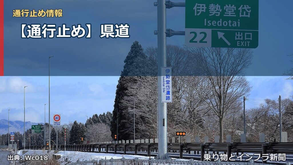 【通行止め】県道（乗り物とインフラ新聞）