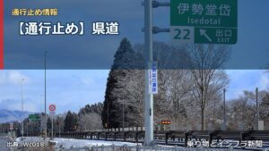 【通行止め】県道（乗り物とインフラ新聞）