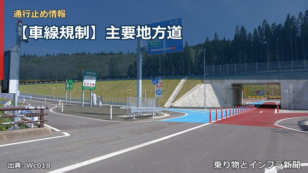 【車線規制】主要地方道（乗り物とインフラ新聞）