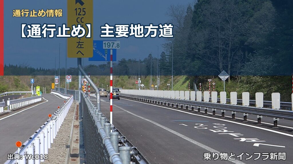 【通行止め】主要地方道（乗り物とインフラ新聞）