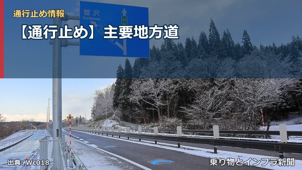 【通行止め】主要地方道（乗り物とインフラ新聞）