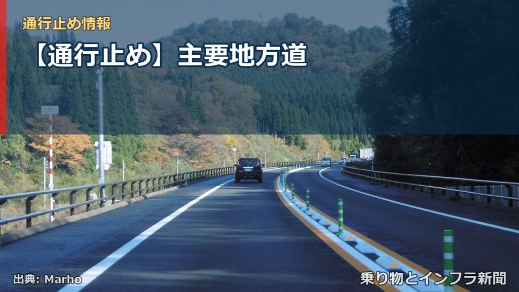 【通行止め】主要地方道（乗り物とインフラ新聞）