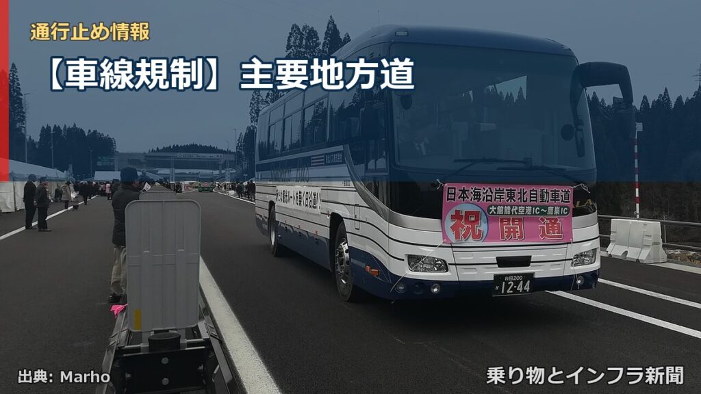 【車線規制】主要地方道（乗り物とインフラ新聞）