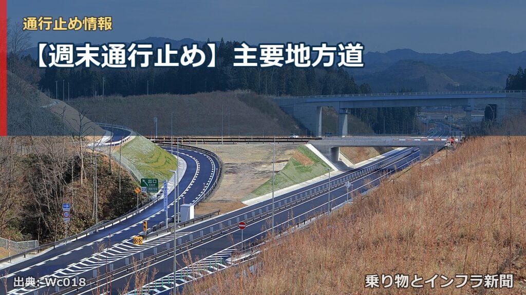 【週末通行止め】主要地方道（乗り物とインフラ新聞）