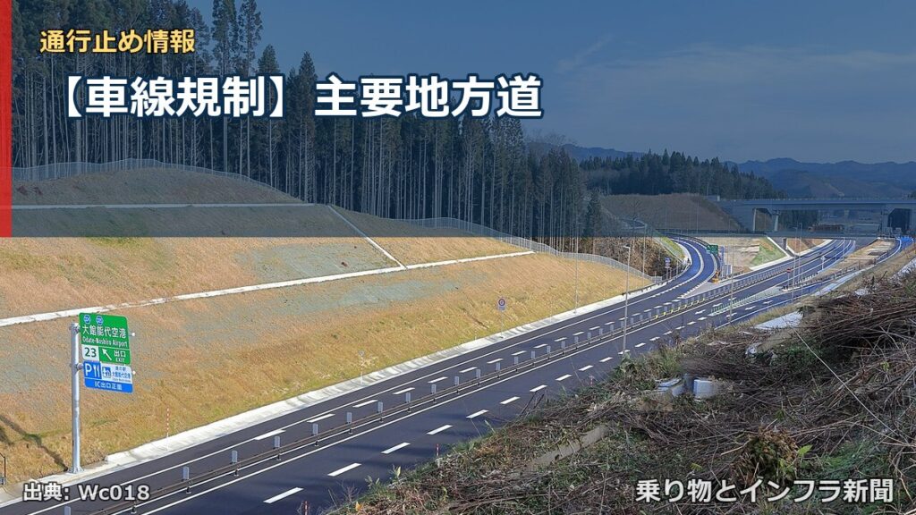 【車線規制】主要地方道（乗り物とインフラ新聞）