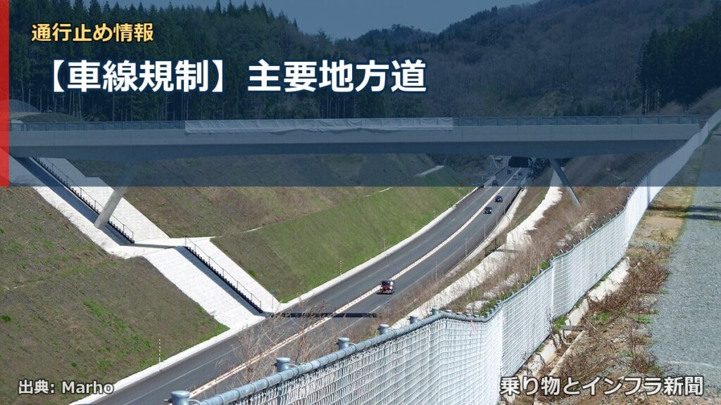 【車線規制】主要地方道（乗り物とインフラ新聞）