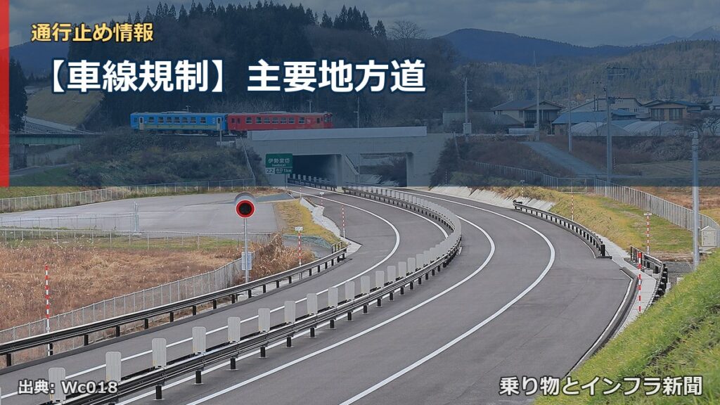 【車線規制】主要地方道（乗り物とインフラ新聞）