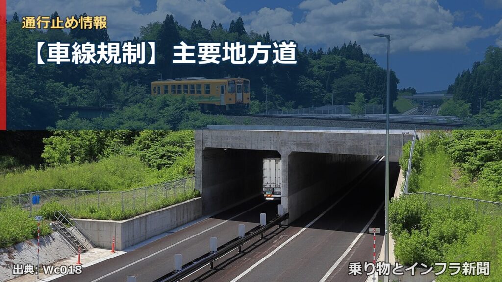 【車線規制】主要地方道（乗り物とインフラ新聞）