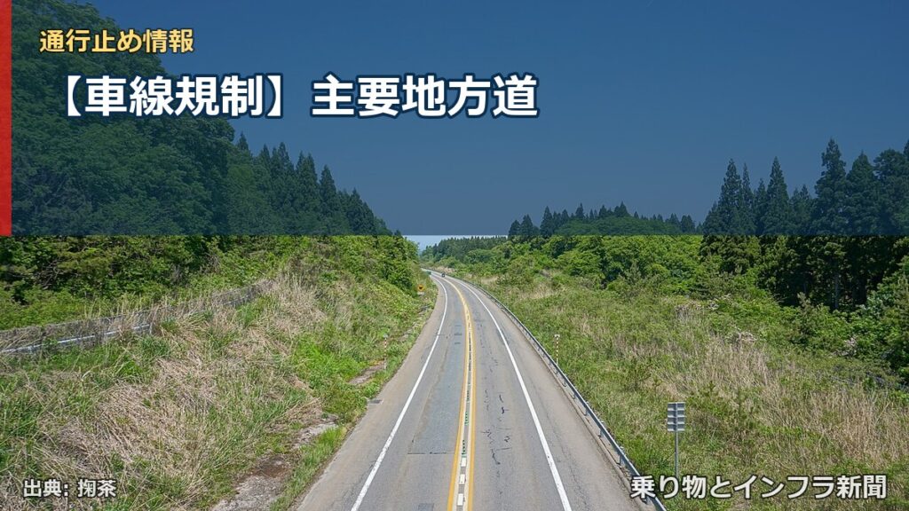 【車線規制】主要地方道（乗り物とインフラ新聞）