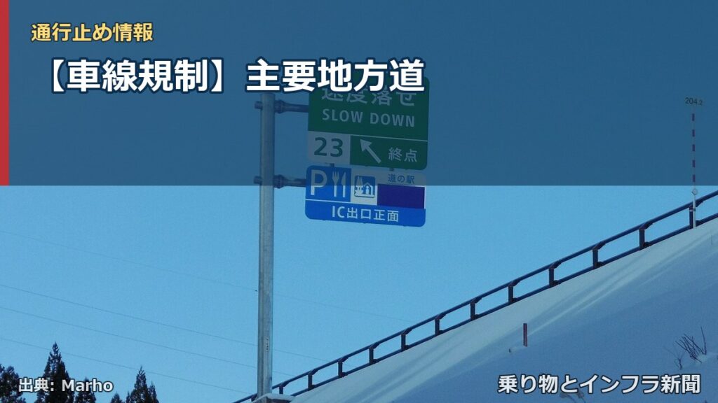【車線規制】主要地方道（乗り物とインフラ新聞）