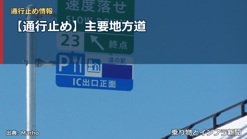 【通行止め】主要地方道（乗り物とインフラ新聞）