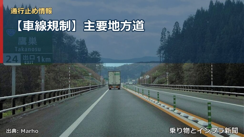 【車線規制】主要地方道（乗り物とインフラ新聞）