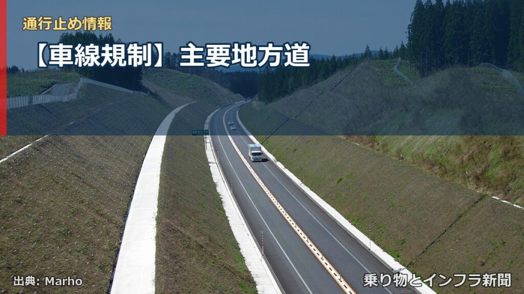 【車線規制】主要地方道（乗り物とインフラ新聞）