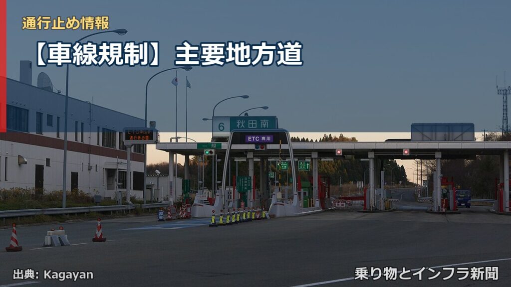 【車線規制】主要地方道（乗り物とインフラ新聞）