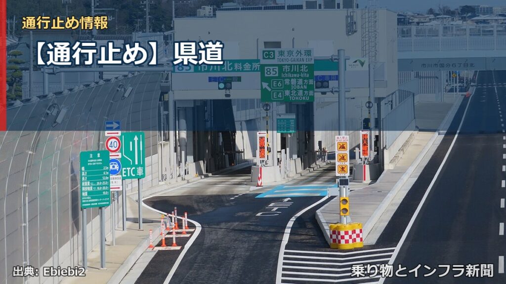 【通行止め】県道（乗り物とインフラ新聞）