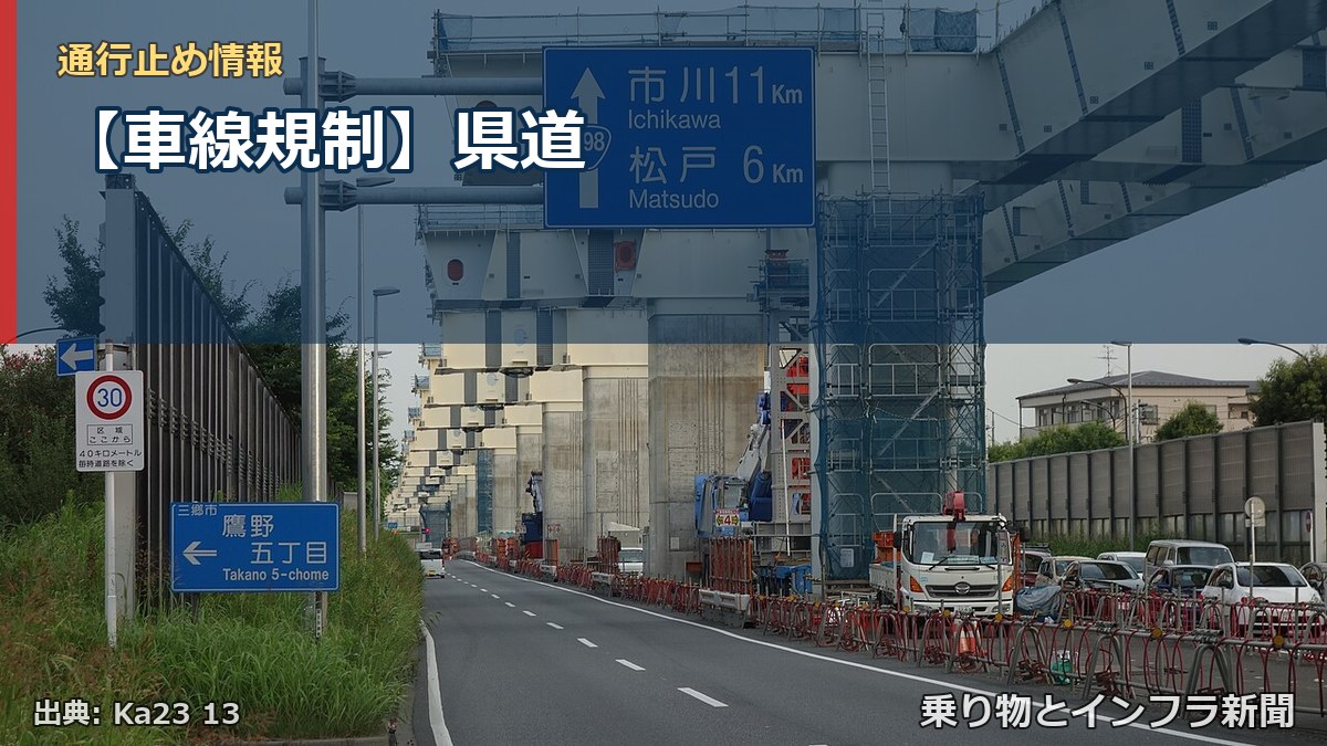 【車線規制】県道（乗り物とインフラ新聞）