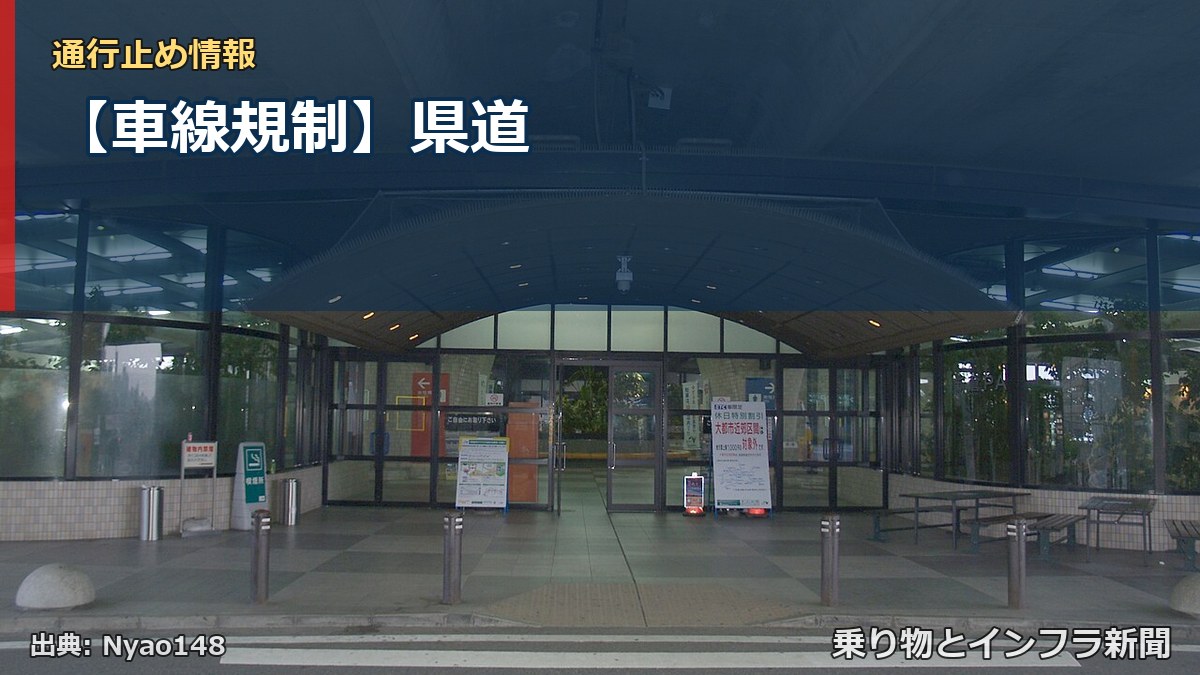 【車線規制】県道（乗り物とインフラ新聞）