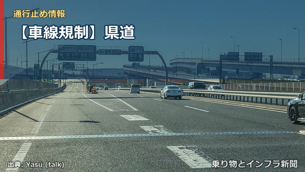 【車線規制】県道（乗り物とインフラ新聞）