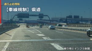 【車線規制】県道（乗り物とインフラ新聞）