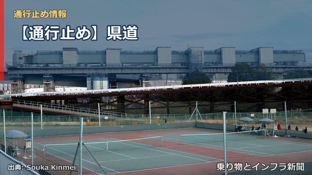 【通行止め】県道（乗り物とインフラ新聞）