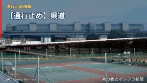 【通行止め】県道（乗り物とインフラ新聞）