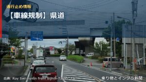 【車線規制】県道（乗り物とインフラ新聞）