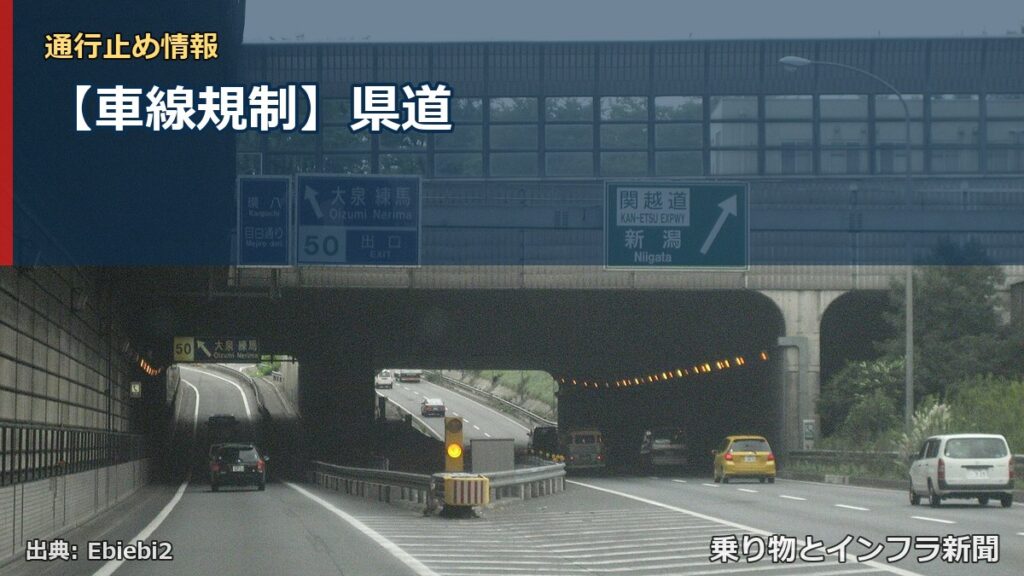 【車線規制】県道（乗り物とインフラ新聞）
