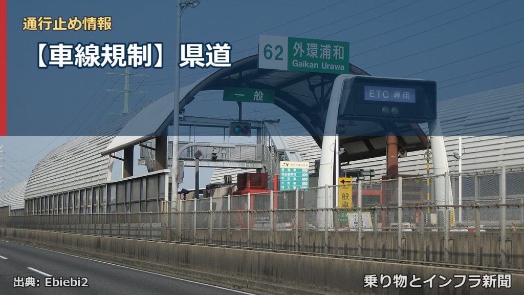【車線規制】県道（乗り物とインフラ新聞）
