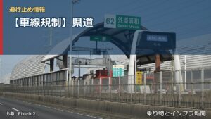 【車線規制】県道（乗り物とインフラ新聞）