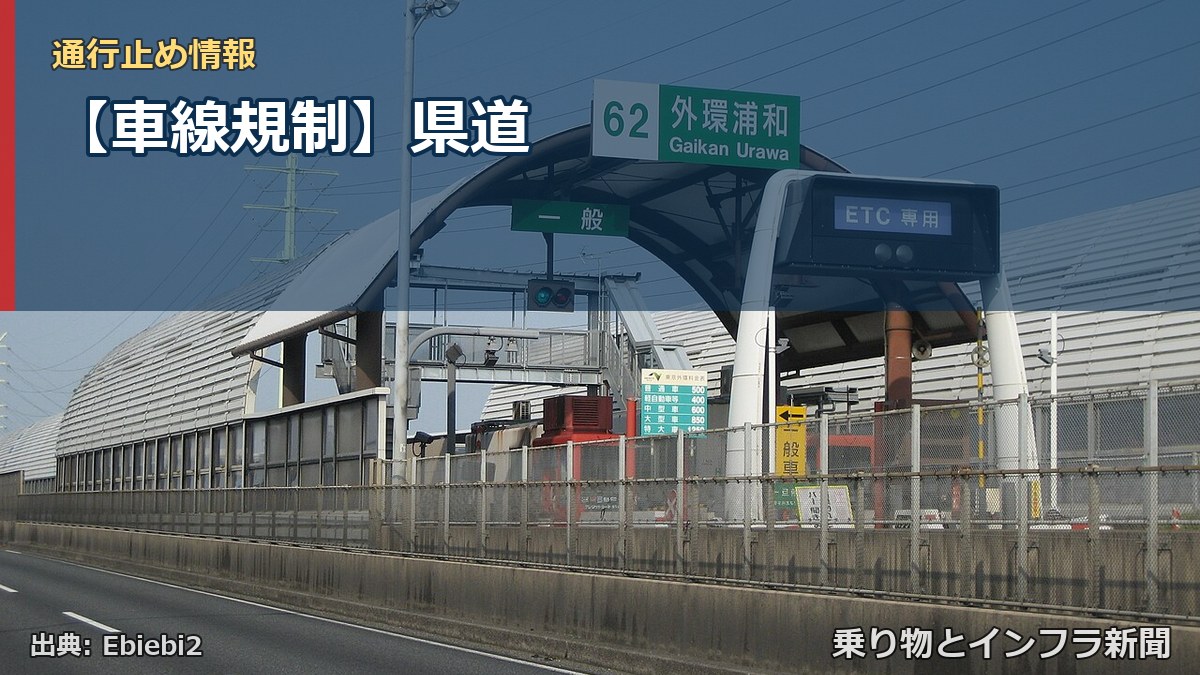 【車線規制】県道(乗り物とインフラ新聞)