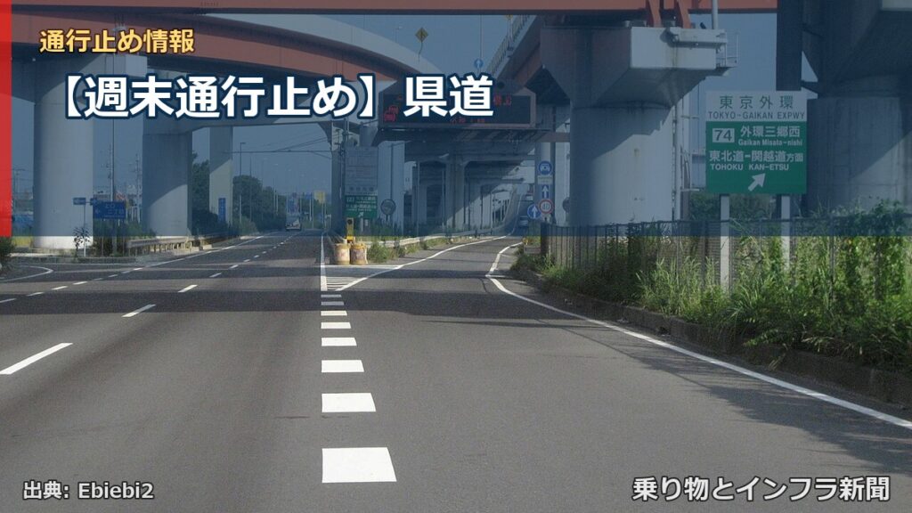 【週末通行止め】県道（乗り物とインフラ新聞）