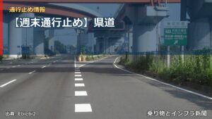 【週末通行止め】県道（乗り物とインフラ新聞）
