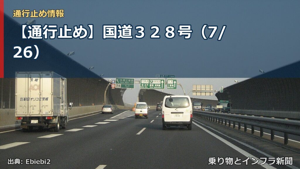 【通行止め】国道３２８号（7/26）（乗り物とインフラ新聞）