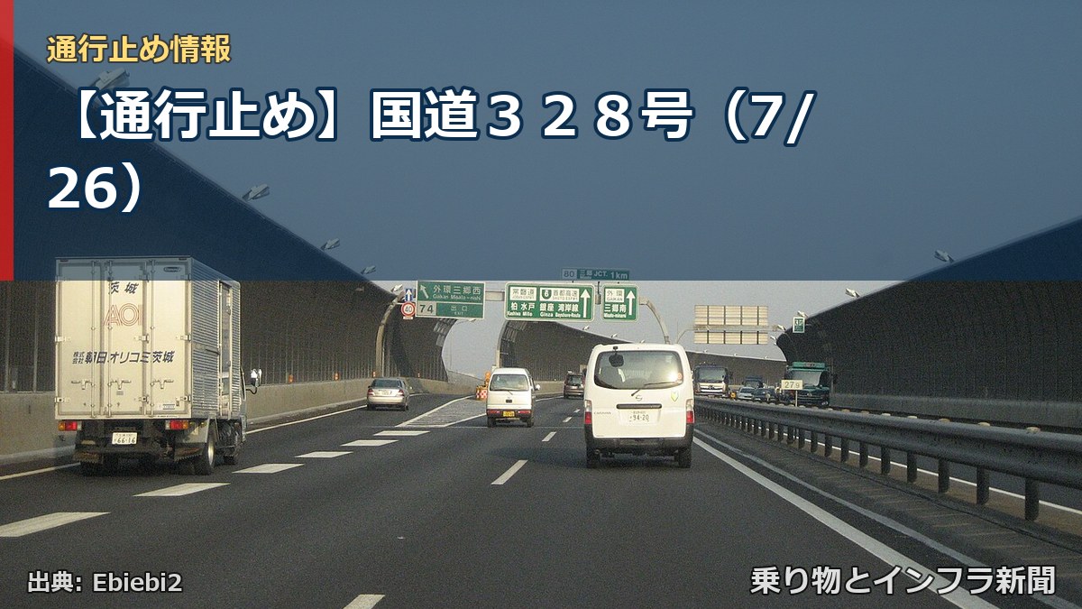 【通行止め】国道３２８号（7/26）（乗り物とインフラ新聞）