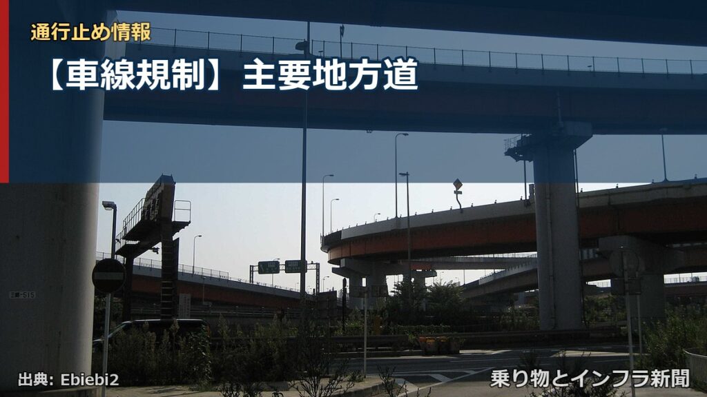 【車線規制】主要地方道（乗り物とインフラ新聞）