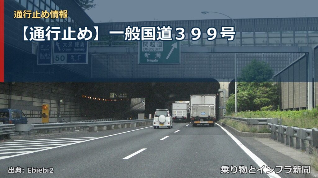 【通行止め】一般国道３９９号（乗り物とインフラ新聞）
