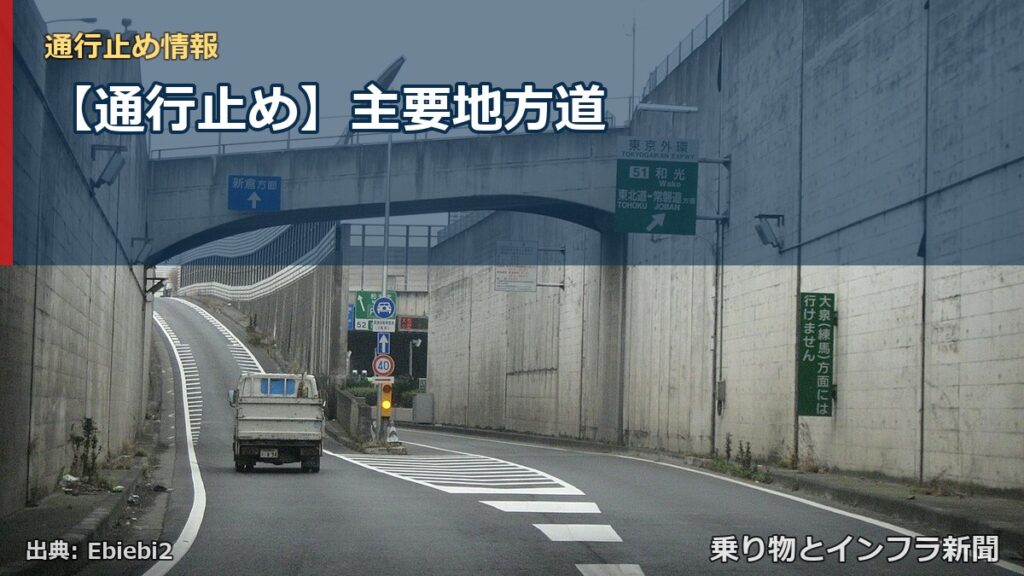 【通行止め】主要地方道（乗り物とインフラ新聞）