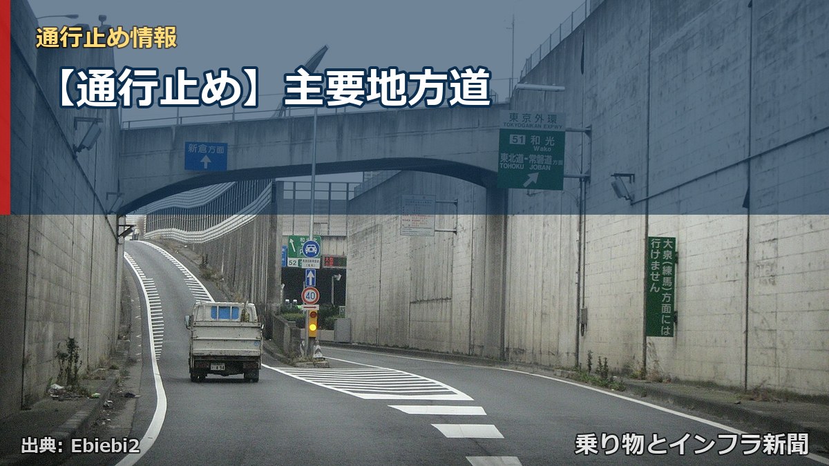 【通行止め】主要地方道(乗り物とインフラ新聞)