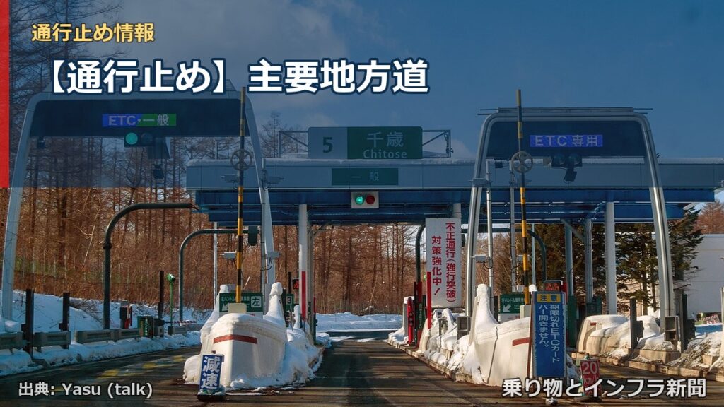 【通行止め】主要地方道（乗り物とインフラ新聞）
