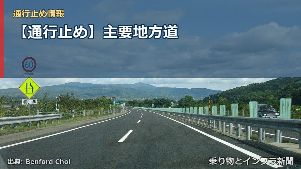 【通行止め】主要地方道（乗り物とインフラ新聞）