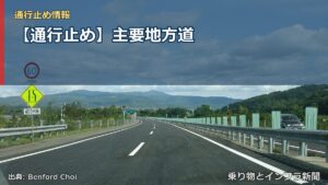 【通行止め】主要地方道（乗り物とインフラ新聞）