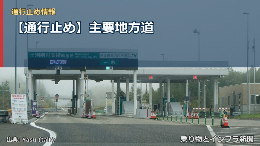 【通行止め】主要地方道（乗り物とインフラ新聞）