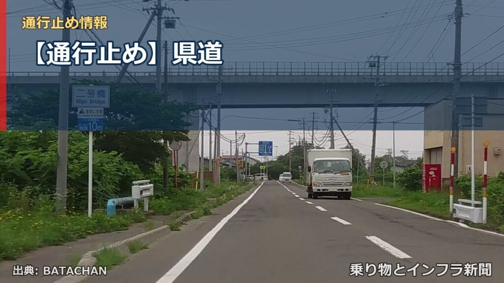 【通行止め】県道（乗り物とインフラ新聞）