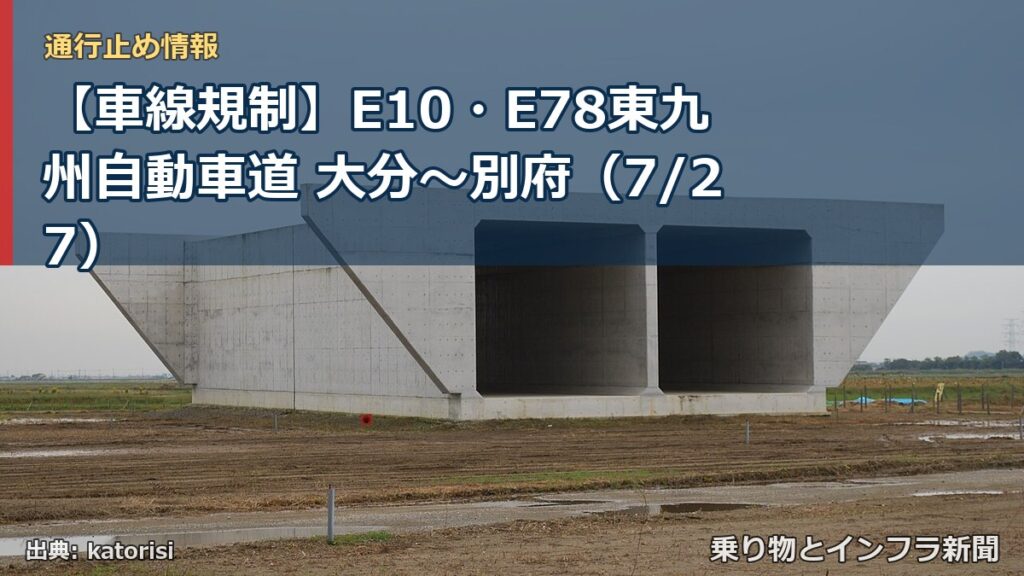 【車線規制】E10・E78東九州自動車道 大分～別府（7/27）（乗り物とインフラ新聞）
